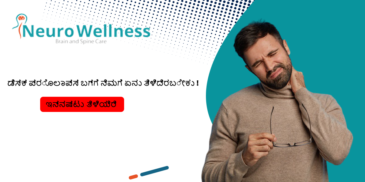 ಡಿಸ್ಕ್ ಪ್ರೊಲಾಪ್ಸ್ ಬಗ್ಗೆ ನಿಮಗೆ ಏನು ತಿಳಿದಿರಬೇಕು